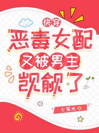 快穿：恶毒女配又被男主觊觎了