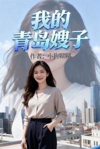 我的青岛嫂子