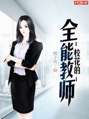 校花的全能教师
